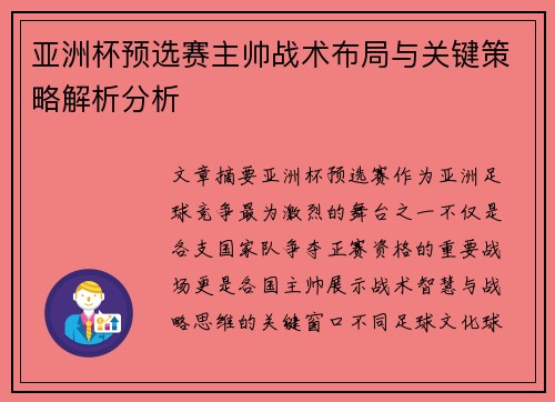 亚洲杯预选赛主帅战术布局与关键策略解析分析 亚洲杯预选赛主帅战术布局与关键策略解析分析