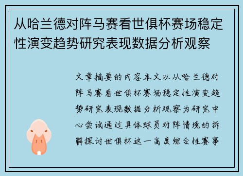 从哈兰德对阵马赛看世俱杯赛场稳定性演变趋势研究表现数据分析观察