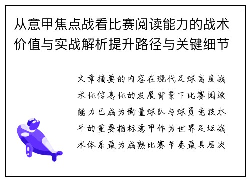 从意甲焦点战看比赛阅读能力的战术价值与实战解析提升路径与关键细节 从意甲焦点战看比赛阅读能力的战术价值与实战解析提升路径与关键细节