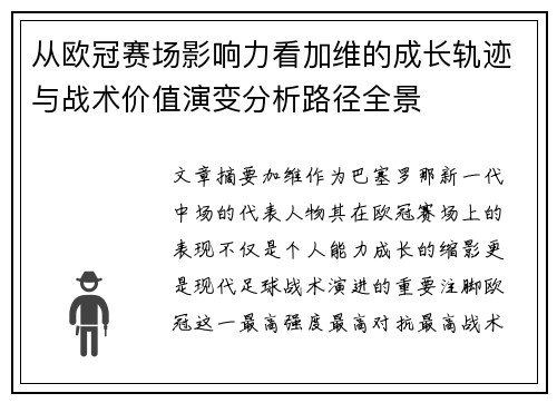 从欧冠赛场影响力看加维的成长轨迹与战术价值演变分析路径全景 从欧冠赛场影响力看加维的成长轨迹与战术价值演变分析路径全景