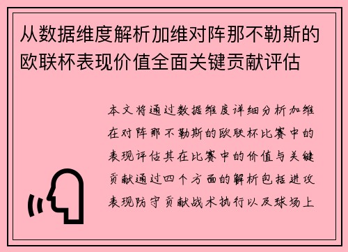 从数据维度解析加维对阵那不勒斯的欧联杯表现价值全面关键贡献评估