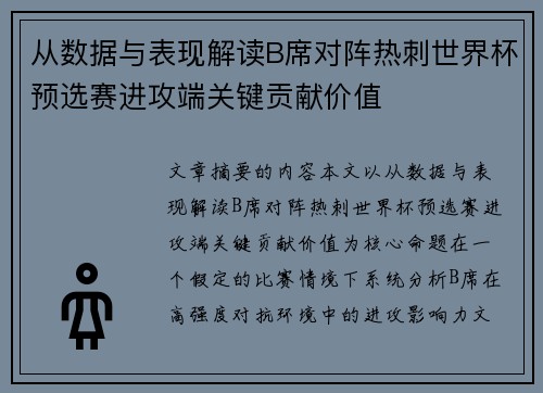 从数据与表现解读B席对阵热刺世界杯预选赛进攻端关键贡献价值