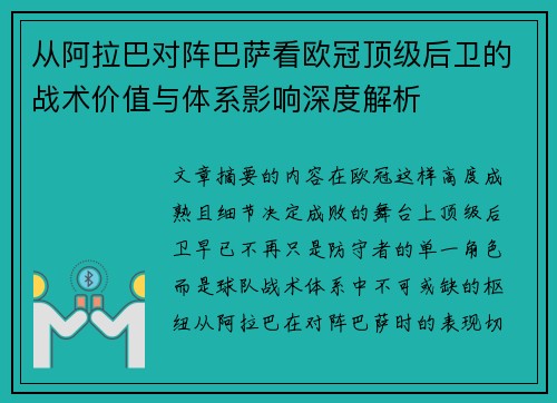 从阿拉巴对阵巴萨看欧冠顶级后卫的战术价值与体系影响深度解析