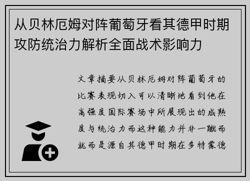 从贝林厄姆对阵葡萄牙看其德甲时期攻防统治力解析全面战术影响力