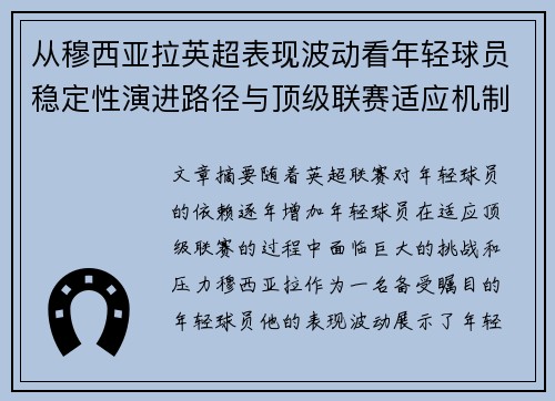 从穆西亚拉英超表现波动看年轻球员稳定性演进路径与顶级联赛适应机制