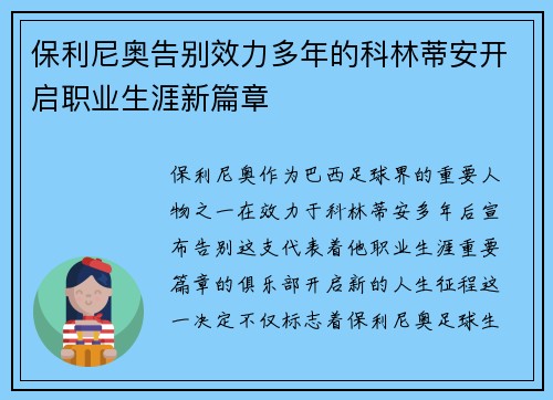 保利尼奥告别效力多年的科林蒂安开启职业生涯新篇章