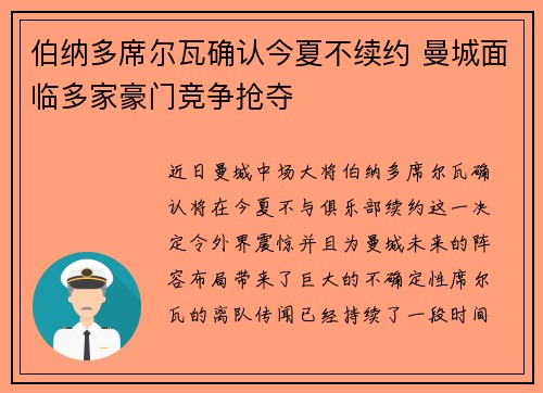 伯纳多席尔瓦确认今夏不续约 曼城面临多家豪门竞争抢夺