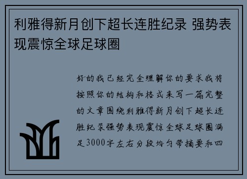 利雅得新月创下超长连胜纪录 强势表现震惊全球足球圈