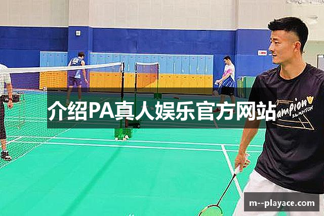 介绍PA真人娱乐官方网站